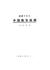 民国十五年中国教育指南