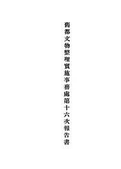 旧都文物整理实施事务处第十六次报告书