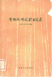 黄梅戏传统剧目选集
