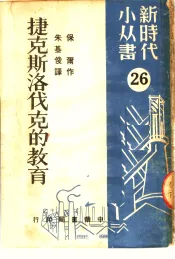 捷克斯洛伐克的教育