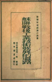 苏联战后工业技术发展的道路
