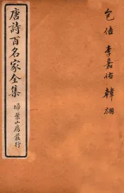 唐诗百名家全集  2