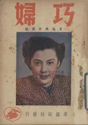 巧妇
