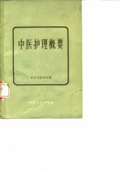中医护理概要