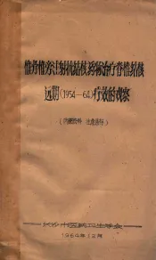 椎骨椎旁注射抗结核药物治疗脊椎结核远期（1954—64）疗效的观察