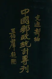 中国邮政统计专刊