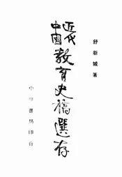 中国近代教育史稿选存