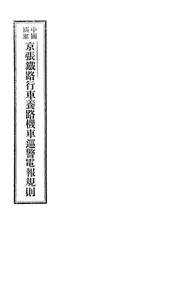 中国国家京张铁路行车养路机车巡警电报规则