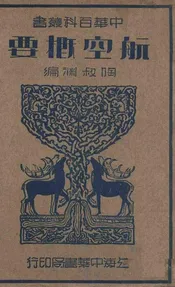 航空概要