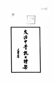 文治中学抗日特集