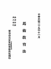 马术教育法