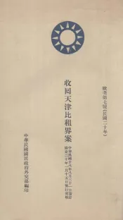 收回天津比租界案  欧美第7号