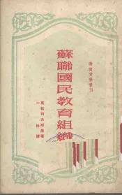 苏联国民教育组织