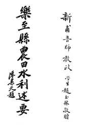乐至县农田水利述要