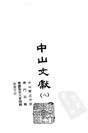 中山文献  8  中山县志初稿、澳门记略、榄镇菊花大会汇编、南游日记