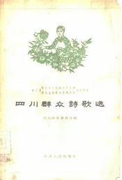 四川群众诗歌选