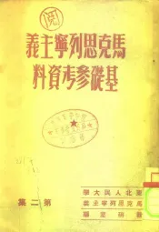 马克思列宁主义基础  参考资料  第2集