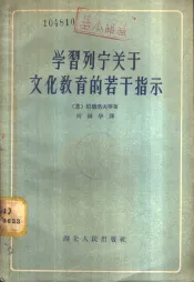 学习列宁关于文化教育的若干指示