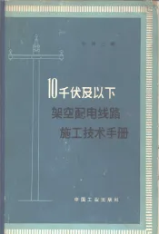 10千伏及以下架空配电路施工技术手册