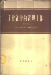 工业企业的管理工作  第3册