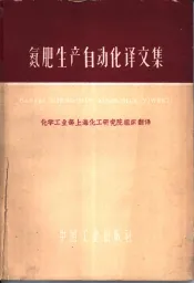 氮肥生产自动化译文集