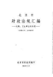 北京市财政法规汇编  文教、卫生事业财务类