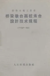 桥梁墩台高桩承台设计技术规程 TYBP-56