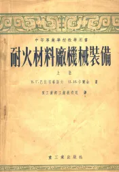 中等专业学校教学用书  耐火材料厂机械装备  上