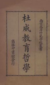 杜威教育哲学  国难后  第1版
