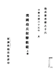 美国炮兵射击教范