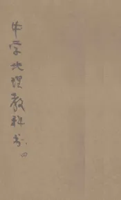 中华中学地理教科书  第4册  地理概论