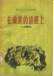 农业合作化短篇创作选  6  在前进的道路上