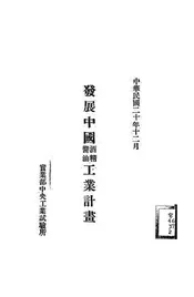 发展中国酒精酱油工业计画