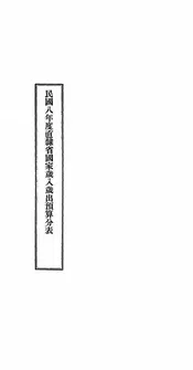 民国八年度直隶省国家岁入岁出预算分表