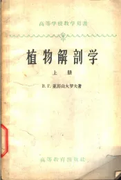 植物解剖学  上