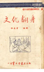 文化翻身