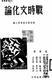 战时文化论