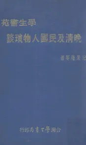 晚清及民国人物琐谈