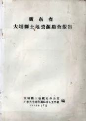 广东省大埔县土地资源勘查报告