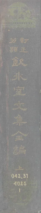 订正分类饮冰室文集全编·上