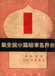 世界名家短篇小说全集 1