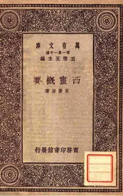 西画概要