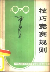 技巧竞赛规则  1979