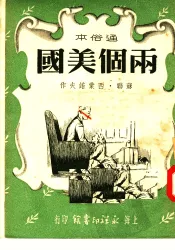 通俗本  两个美国