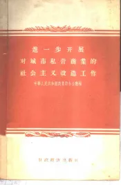 进一步开展对城市私营商业的社会主义改造工作