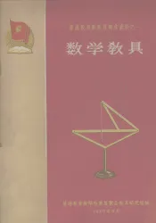 数学教具