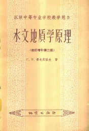 水文地质学原理