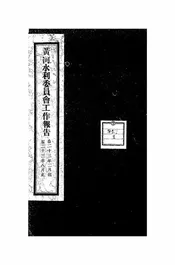 黄河水利委员会工作报告