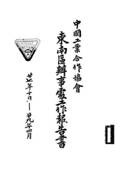 中国工业合作协会东南区办事处工作报告书