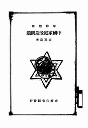 中国家庭改造问题